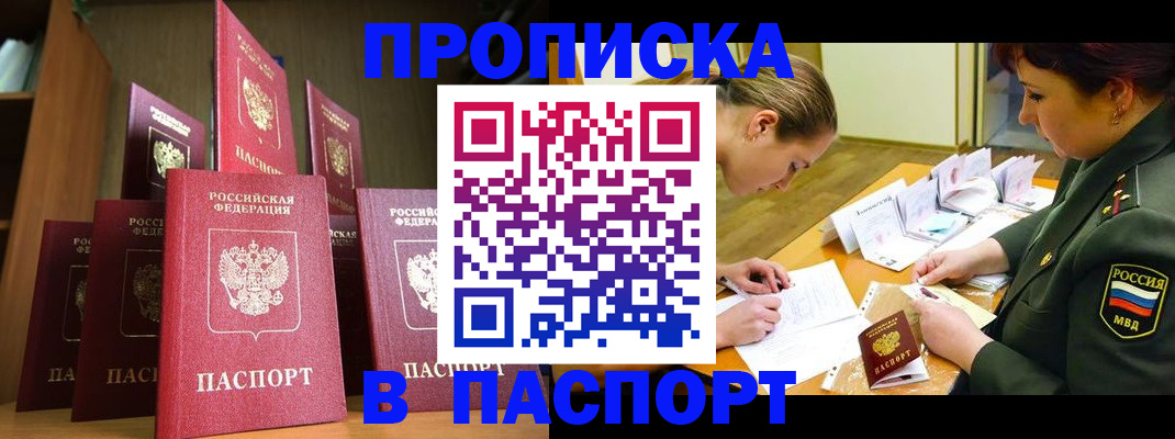 прописка штамп в Улан-Удэ
