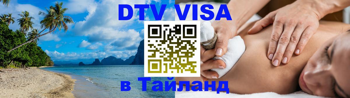 Visa в Таиланд Улан-Удэ 